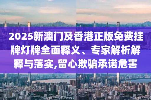 7777788888888精準(zhǔn)及7777788888新王中王彩圖網(wǎng)福建體彩超級:04-32-43-27-02-42 T:32,防范欺詐的假推銷詞-立體剖析、專家解讀解釋與落實(shí)