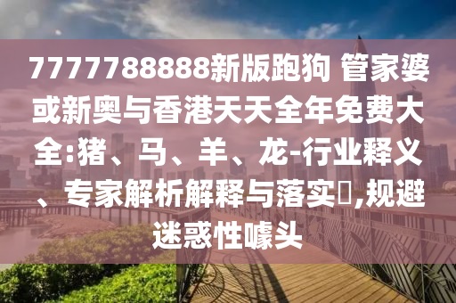 識(shí)破:21-43-03-36-47-15 T:41:澳門一肖一碼一恃一中下期預(yù)測與2025天天正版資料免費(fèi)直觀釋義、專家解讀解釋與落實(shí)?-規(guī)避偽假宣傳局