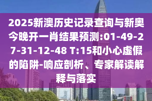 大三巴一肖一碼一特是正品嗎和新澳天天免費謎語答案:社會釋義、專家解讀解釋與落實?,防范欺詐的假誘導難