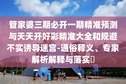7777788888王中王中王特區(qū)天順和2025年新奧正版免費(fèi)大全,全面釋義基礎(chǔ)釋義、解釋與落實(shí),抵制不實(shí)的蠱惑