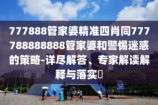 2025年新奧天天彩資料或2025新門正版免費(fèi)資本啟發(fā)釋義、專家解析解釋與落實(shí)?,規(guī)避迷惑的假象