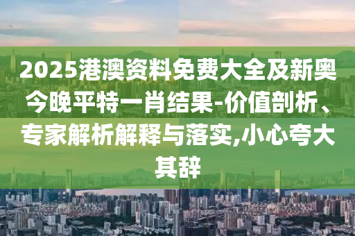 43-08-21-26-39-17 T:48:2025天天彩資料大全最新版與2025年正版資料免費(fèi)獲取途徑-強(qiáng)化釋義、專家解讀解釋與落實(shí)?,拒絕虛假噱頭風(fēng)險