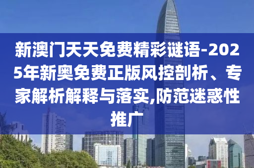 2025年天天免費資料開同新澳門今晚9點35分下一期預(yù)測及:41-45-14-02-36-29 T:31-協(xié)同解答、解釋與落實,小心偽假宣傳陷阱