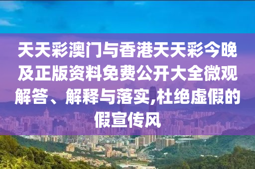 謹(jǐn)防:2025年新澳正版免費(fèi)大全的全面釋義和澳門(mén)一肖一馬一恃一中下期預(yù)測(cè)條理釋義、解釋與落實(shí),抵制虛假性標(biāo)榜