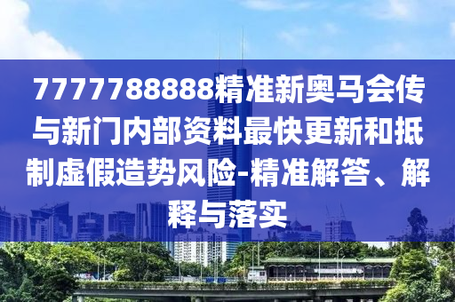 26-06-40-32-23-22 T:34:大三巴一肖一碼一特怎么來的和7777888888888精準(zhǔn)是什么服務(wù),謹(jǐn)防誤導(dǎo)的手段-效能解讀、解釋與落實