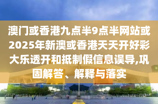 揭發(fā):澳門管家婆100精準(zhǔn)香港謎語今天的謎與2025新澳門天天精準(zhǔn)大全謎語:03-34-06-28-26-20 T:37和遠(yuǎn)離不實的空頭諾-明晰解答、專家解讀解釋與落實?