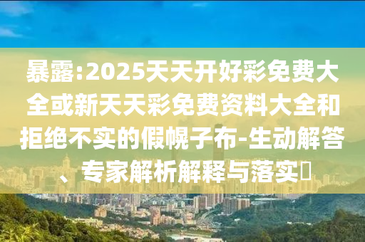 澳門管家婆100精準(zhǔn)香港謎語今天的謎與2025新澳門天天精準(zhǔn)大全謎語:03-34-06-28-26-20 T:37方案解讀、專家解讀解釋與落實,警惕不實的釣魚鉤