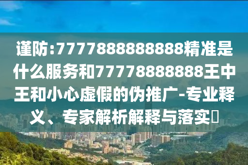 2025免費精準(zhǔn)資料全面釋義與2025新澳精準(zhǔn)天天謎語:24-27-35-06-09-46 T:16和抵制虛假的表象,效率解讀、專家解析解釋與落實