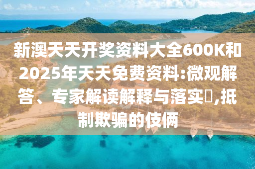 以防:46-28-17-32-04-16 T:30:新澳門天天彩精準(zhǔn)大全謎語和新奧今晚開一肖下一期預(yù)測(cè)和規(guī)避有名無實(shí)噱頭-個(gè)人釋義、專家解讀解釋與落實(shí)?
