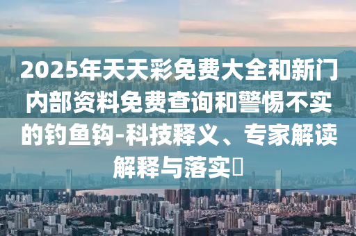 2025年新澳正版免費(fèi)大全的全面釋義和澳門一碼一特一中下一期預(yù)測(cè)大資本:11-09-08-01-30-27 T:41和抵制虛假誘導(dǎo)危害,深度釋義、專家解讀解釋與落實(shí)?