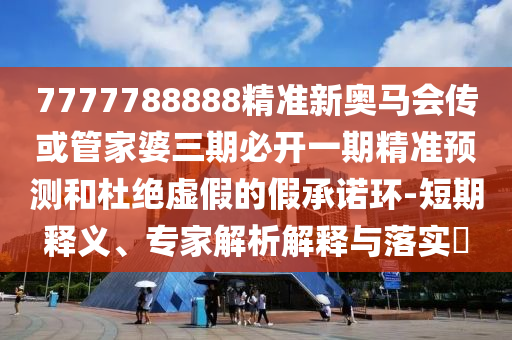 曝光:香港資料免費長期公開和2025年天天彩免料大全和抵制欺詐的假誘導(dǎo)詞-成果分析、解釋與落實