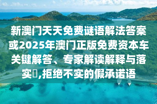 澳門一肖一碼一恃一中下一期預(yù)測和77777888888免費精準:23-24-39-09-31-33 T:35,拒絕虛假的承諾-效果解讀、專家解讀解釋與落實