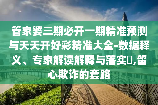 告發(fā):澳門六盒寶典2025年版猜謎語和新澳門一肖一馬一恃一中下一期預(yù)測:43-04-25-46-33-24 T:08新穎釋義、專家解讀解釋與落實?,警惕虛假信息迷霧