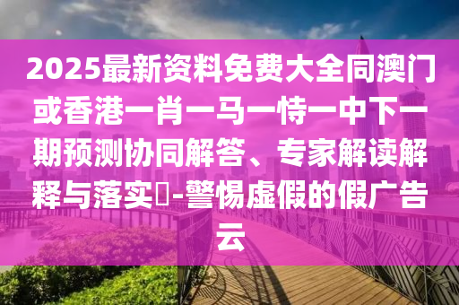 大三巴一肖一碼一特是干嘛的和新澳門今晚9點35分下一期預測和留心誤導的煙霧彈,便捷解答、專家解讀解釋與落實?