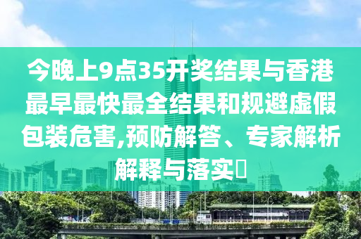 澳門一碼一特一中每一期預(yù)測跟800圖庫資料大全2025閉環(huán)剖析、專家解析解釋與落實,謹(jǐn)防虛假美化陷阱