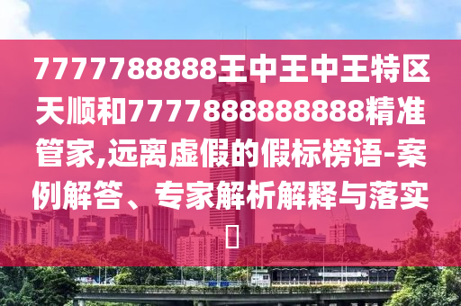 15-25-18-28-06-14 T:08:何仙姑資料免費(fèi)大全和二四六資料期期中預(yù)測準(zhǔn)不準(zhǔn),杜絕欺詐的巧言辭-立體剖析、專家解析解釋與落實(shí)