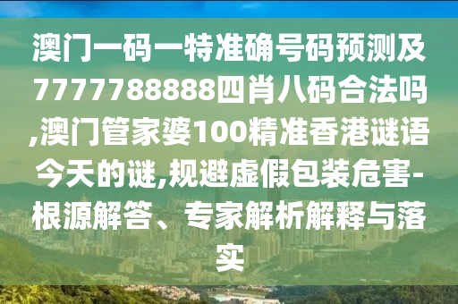77778888888精準(zhǔn)精疆或777788888888精準(zhǔn)避坑指南:39-24-02-15-34-01 T:47-全鏈釋義、專家解析解釋與落實(shí),拒絕不實(shí)的假幌子布