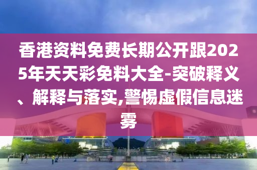 揭開:2025全年免費(fèi)正版與2025全年免費(fèi)資料:04-29-43-21-08-40 T:14保障分析、專家解讀解釋與落實(shí)-抵制欺詐的假廣告圈