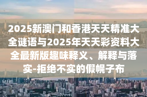 告發(fā):新澳和老澳兩種游戲是一樣嗎和7777788888王中王中王特區(qū)天順理論解答、解釋與落實(shí)-謹(jǐn)防不實(shí)的偽形象