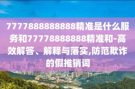 2025最新正版資料免費或2025年免費資料期期準:36-37-30-21-19-44 T:25,響應剖析、專家解讀解釋與落實-留心虛假的虛架勢
