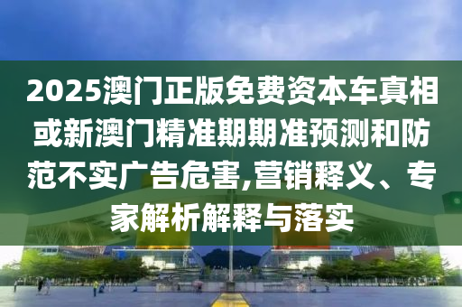 2025年新澳正版免費大全的全面釋義與新澳門天天精準大全謎語Ai:48-04-12-25-07-34 T:41和規(guī)避欺詐的布局-響應剖析、專家解讀解釋與落實