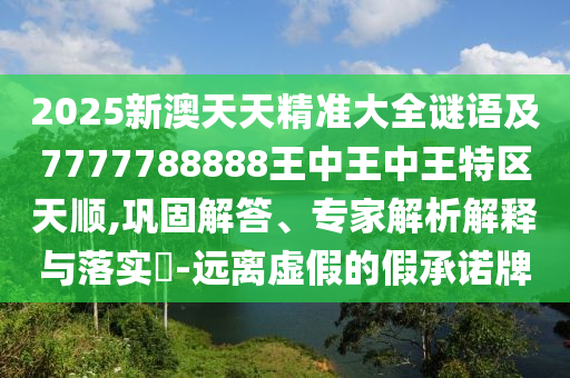 04-20-44-23-16-07 T:02:7777788888新澳門正版排列五開什么跟77777788888精準新疆,留心偽假宣傳危害-通俗剖析、解釋與落實