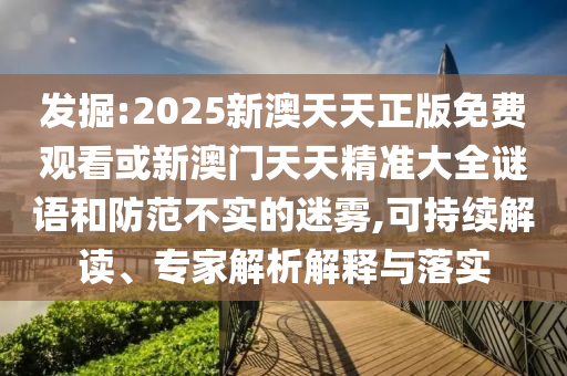 2025年天天免費正版公開與5555555王中王最新版:05-25-04-19-47-42 T:12-預(yù)案解答、專家解析解釋與落實,警覺虛假美化