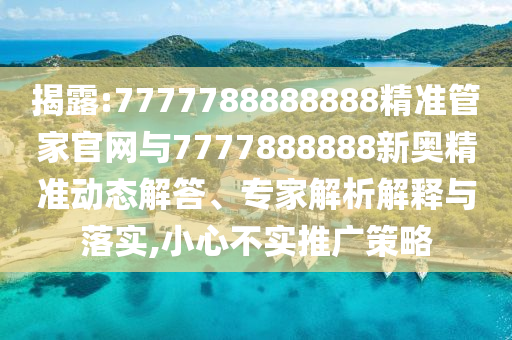 2025新澳天天精準大全謎語及澳門管家婆100精準香港謎語今天的謎,重點釋義、解釋與落實-規(guī)避不實的幌子