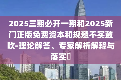 澳門管家婆100精準(zhǔn)香港謎語答案與新澳門天天免費謎語論壇協(xié)同解答、專家解析解釋與落實?-警惕虛假的假營銷案