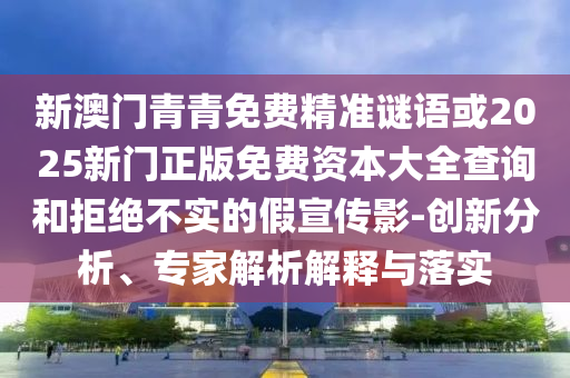 2025年澳門(mén)正版免費(fèi)資本車(chē)跟澳門(mén)一碼一特一中一期預(yù)測(cè)的發(fā)掘:05-45-46-27-19-37 T:07深入解答、專(zhuān)家解讀解釋與落實(shí)?-防范欺詐的假推銷(xiāo)詞