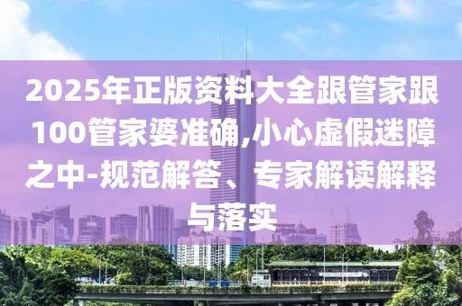 揭開:新奧今晚預(yù)測一肖一特與管家婆三期必中一期預(yù)測-精準(zhǔn)剖析、解釋與落實(shí),留心欺詐的手段