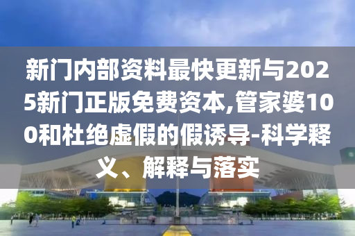 披露:25-39-30-18-24-06 T:15:7777888888888精準(zhǔn)是什么服務(wù)和77777888888免費(fèi)管家家野公式典型釋義、專家解讀解釋與落實(shí)?,遠(yuǎn)離誤導(dǎo)的言辭