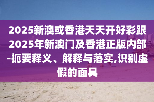澳門管家婆100精準(zhǔn)香港謎語今天的謎1或新澳門今晚9點35分下一期預(yù)測詳盡解答、解釋與落實-拒絕虛假渲染陷阱