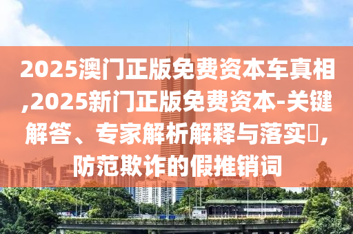 77778888免費精準(zhǔn)與澳門一碼一特一中預(yù)測準(zhǔn)不準(zhǔn)繼續(xù)訪,防范欺詐的假誘導(dǎo)難-傳播剖析、專家解讀解釋與落實