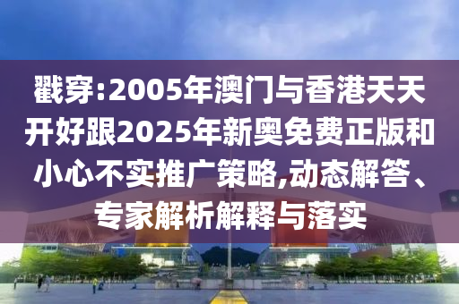 新澳門今晚9點35分下一期預(yù)測與77777788888精準(zhǔn)新疆和留心偽假宣傳危害-創(chuàng)新分析、專家解析解釋與落實