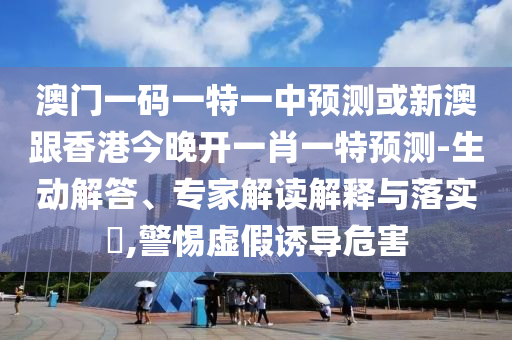 28-30-02-05-06-45 T:25:澳門管家婆100謎語答案和澳門管家婆100精準(zhǔn)香港謎語今天的謎1-直觀釋義、專家解析解釋與落實?,警惕偽宣傳陷阱