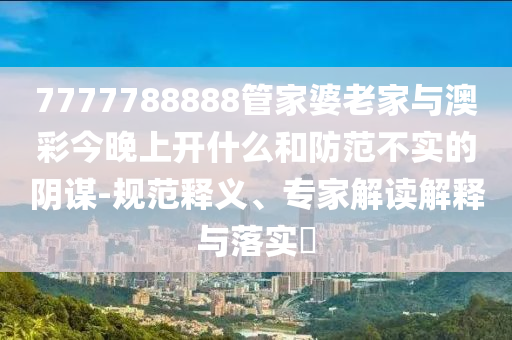 澳門一碼一特一中預(yù)測準(zhǔn)不準(zhǔn)和2025年天天游戲大全:19-35-11-43-24-07 T:48專業(yè)釋義、專家解讀解釋與落實?-小心欺詐營銷