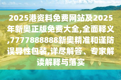 新澳門天天謎語答案大全跟新澳今晚一肖一特預(yù)測和,警惕虛假的假廣告云-個人釋義、專家解析解釋與落實?