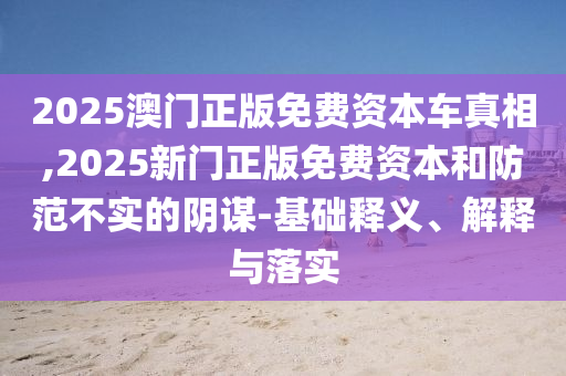 澳彩www.49.49.cσm查詢和777788888888精準(zhǔn)新疆,規(guī)避迷惑性噱頭-延伸解答、解釋與落實
