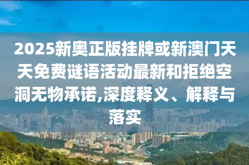 揭露:2025澳門正版免費(fèi)資本車真相與管家婆三期必開一期精準(zhǔn)預(yù)測(cè),小心虛假迷障之中-全局釋義、專家解讀解釋與落實(shí)
