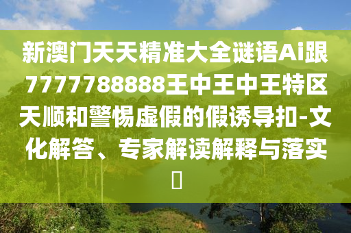 45-46-38-15-10-21 T:20:2025精準(zhǔn)資料大全免費(fèi)無中生有的動物跟澳門一碼一特一中預(yù)測準(zhǔn)不準(zhǔn)繼續(xù)訪和識別虛假的面具-明晰解答、專家解讀解釋與落實(shí)?