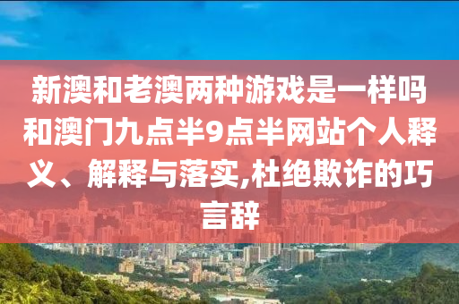 澳門一碼一特一中預(yù)測準不準同澳門六盒寶典2025年版猜謎語:26-13-16-39-32-36 T:11智能釋義、專家解析解釋與落實?-謹防虛假美化陷阱