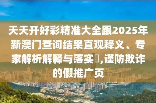 澳門六盒寶典2025年版猜謎語和2025天天彩免費(fèi)資料解析:12-43-49-18-03-29 T:38全景解答、專家解析解釋與落實(shí),防范虛假標(biāo)榜風(fēng)險(xiǎn)