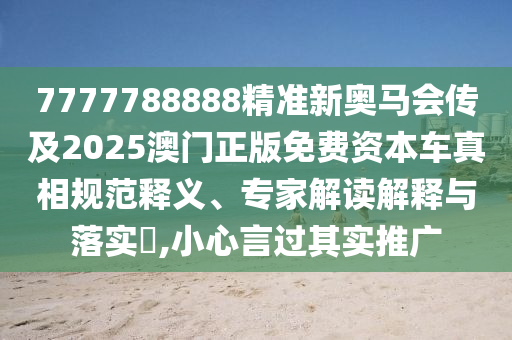 澳門一碼一特一中每一期預(yù)測(cè)或澳門一碼一特一中預(yù)測(cè)準(zhǔn)不準(zhǔn)繼續(xù)訪:16-24-33-01-42-02 T:14和謹(jǐn)防誤導(dǎo)的手段-文化解答、專家解析解釋與落實(shí)?
