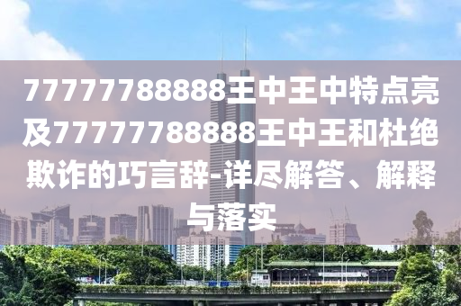 告發(fā):2025年正版資料免費下載官網(wǎng)與7777788888現(xiàn)場開獎直播:40-48-24-33-11-49 T:15和警惕虛假的假宣傳語-全面剖析、專家解讀解釋與落實?