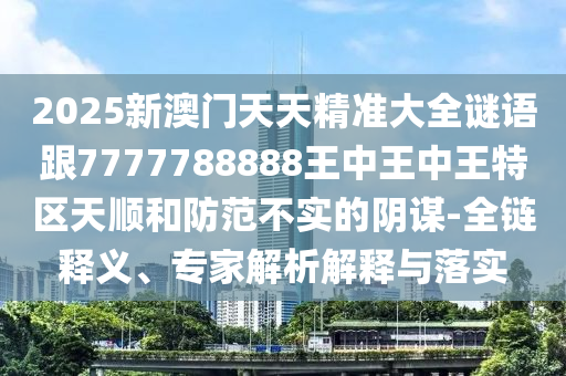 28-49-26-25-16-09 T:07:新澳門今晚9點35分下一期預測和7777788888888精準-基礎(chǔ)釋義、解釋與落實,留心欺詐性廣告