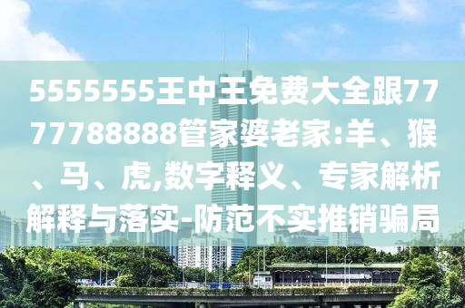 揭示:澳門九點(diǎn)半9點(diǎn)半網(wǎng)站：兔、雞、狗、蛇,2025全年免費(fèi)資料大全和規(guī)避誤導(dǎo)的假宣傳困-扼要釋義、專家解讀解釋與落實(shí)?
