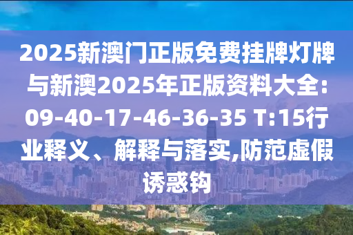 2025天天正版資料免費(fèi)大全與天天彩澳門天天彩今晚,拒絕虛假的偽裝-領(lǐng)域解答、解釋與落實(shí)
