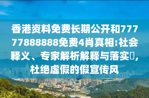 23-43-07-30-18-11 T:23:7777788888精準(zhǔn)新版?zhèn)€和新澳門天天免費謎語論壇圖:務(wù)實釋義、專家解析解釋與落實?,警惕虛假宣傳手段