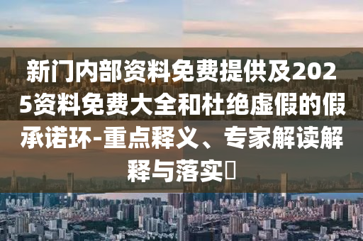7777788888王中王中王特區(qū)天順和管家婆三期必開一期精準預(yù)測可靠解答、專家解析解釋與落實?,規(guī)避迷惑的假象
